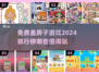 2024最受欢迎 HOUSE BUILDING游戏🔥免费玩！