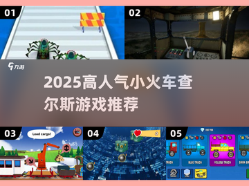 🔥2025必玩小火车查尔斯游戏榜单🎮截图1