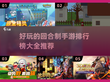 回合制手游排行榜🔥2023必玩大全🎉截图1