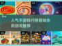 🔥2025超人气休闲手游排行榜🎉📌