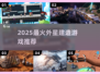 🚀2025最火外星建造神作推荐！