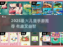 🎮2025超🔥儿童手游TOP榜，这些游戏孩子都爱玩！