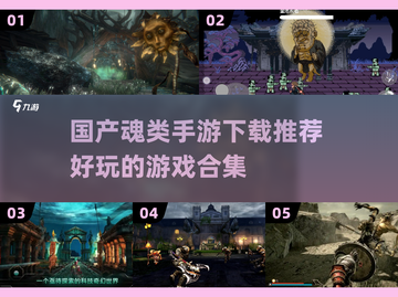 🔥国产魂类手游推荐！好玩到停不下来🎮截图1