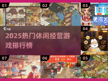 🔥2025超火经营游戏榜单出炉！🎮💼截图1