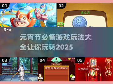 元宵节必备游戏大合集🎉 玩到停不下来！截图1