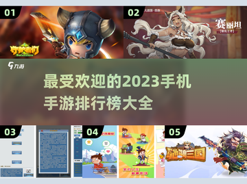 🔥2023最受欢迎手机手游排行榜💎截图1