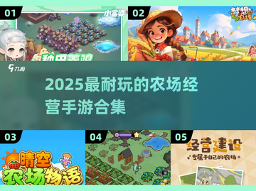 2025必玩农场手游合集！🌾经营你的梦幻农场截图1