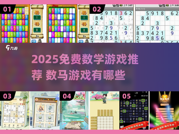 2025免费数学游戏大🔥 数马游戏推荐来啦🎮截图1