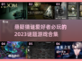 2023🔥超烧脑悬疑猜谜游戏合集💥