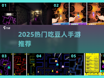  pacman🔥2025最火手游推荐！截图1