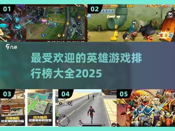 🔥2025年必玩！免费英雄游戏大全💥截图1