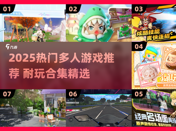 🔥2025超耐玩多人游戏合集🎮截图1