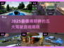 🔥2025最火5款开车游戏榜单来袭！🚗🎮