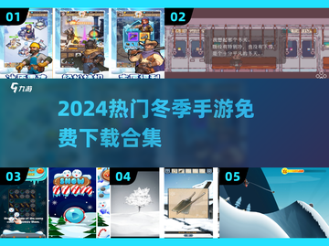 🔥2024冬季手游合集免费玩❄🔥截图1