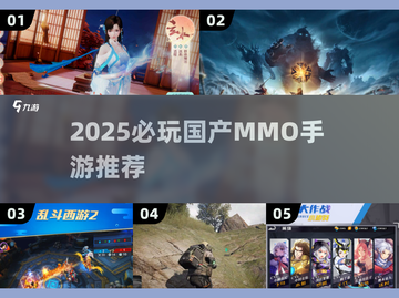2025必玩国产MMO推荐🔥这5款游戏太🔥了！🎮截图1