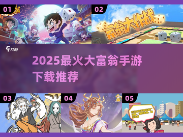 🔥2025最火大富翁手游下载来袭！🎲截图1