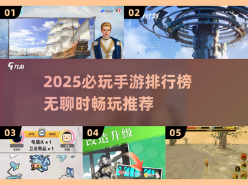 2025必玩手游排行🔥无聊救星游戏推荐🎮截图1