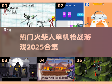 🔥2025必玩🔥热门火柴人单机枪战游戏合集🎮截图1
