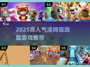 🔥2025最火汤姆猫跑酷游戏推荐🎮截图1