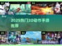 🔥2025爆款3D动作手游榜单来袭！🎮
