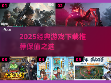 🎮2025最保值游戏推荐！经典好玩全收录🔥截图1