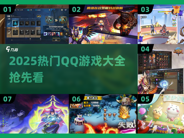 🔥2025最火QQ游戏全汇总🎮玩转热门榜单！截图1