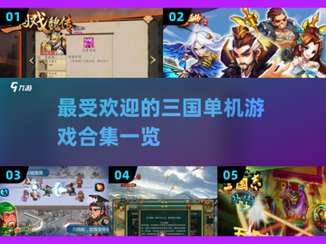 🔥2025最受欢迎三国单机游戏合集🎉截图1