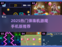 2025🔥超好玩弹珠机手游推荐✨