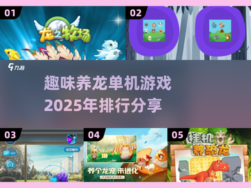 🔥2025最🔥的养龙单机游戏排行🐲截图1