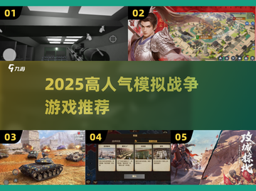 🔥2025高人气模拟战争游戏推荐🎮截图1