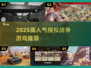 🔥2025高人气模拟战争游戏推荐🎮