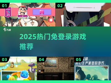 🔥2025免登录神作！爽玩不氪金🎮截图1