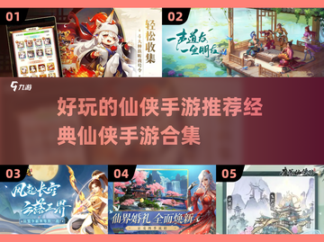 🔥2023必玩仙侠手游合集，经典游戏等你来战！🔥截图1