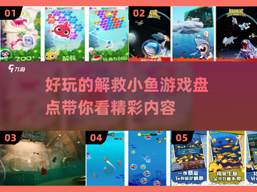 🐟2025最受欢迎解救小鱼游戏大盘点！🔥截图1