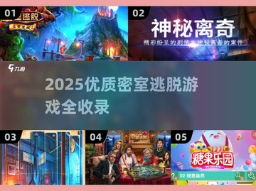 2025密室逃脱游戏大全🎮超全合集速收藏！截图1