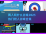 🔥2025超热门双人游戏合集，情侣必玩🎮
