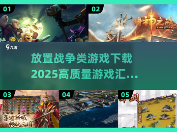 🔥2025必玩！高质量放置战争游戏合集🎮截图1