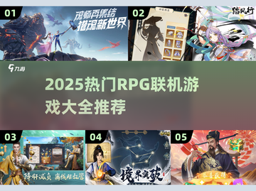 🔥2025热门RPG联机游戏大汇总🎮截图1