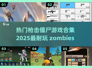 🔥2025必玩！超劲爆僵尸枪战游戏合集🔫截图1