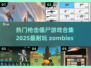🔥2025必玩！超劲爆僵尸枪战游戏合集🔫