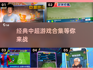 ⚽中超球迷必玩！2025超有趣手机游戏合集🔥截图1