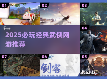 🔥2025必玩武侠网游TOP榜🎮经典推荐截图1