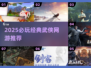🔥2025必玩武侠网游TOP榜🎮经典推荐