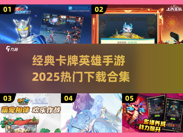 🔥2025超热门卡牌手游下载合集🎉截图1