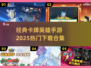 🔥2025超热门卡牌手游下载合集🎉