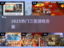 🔥2025爆火三国游戏合集🎮