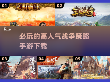 🔥2024必玩战争策略手游🔥高人气排行榜下载指南🎉截图1