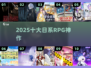 🔥2025十大日系RPG神作💥手慢无！