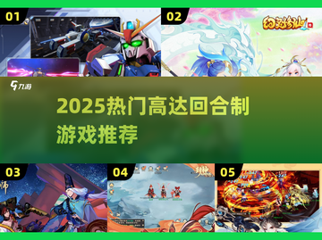 🔥2025必玩高达回合制手游💥截图1
