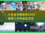 小氪也能玩！🔥2024超值手游推荐🎉